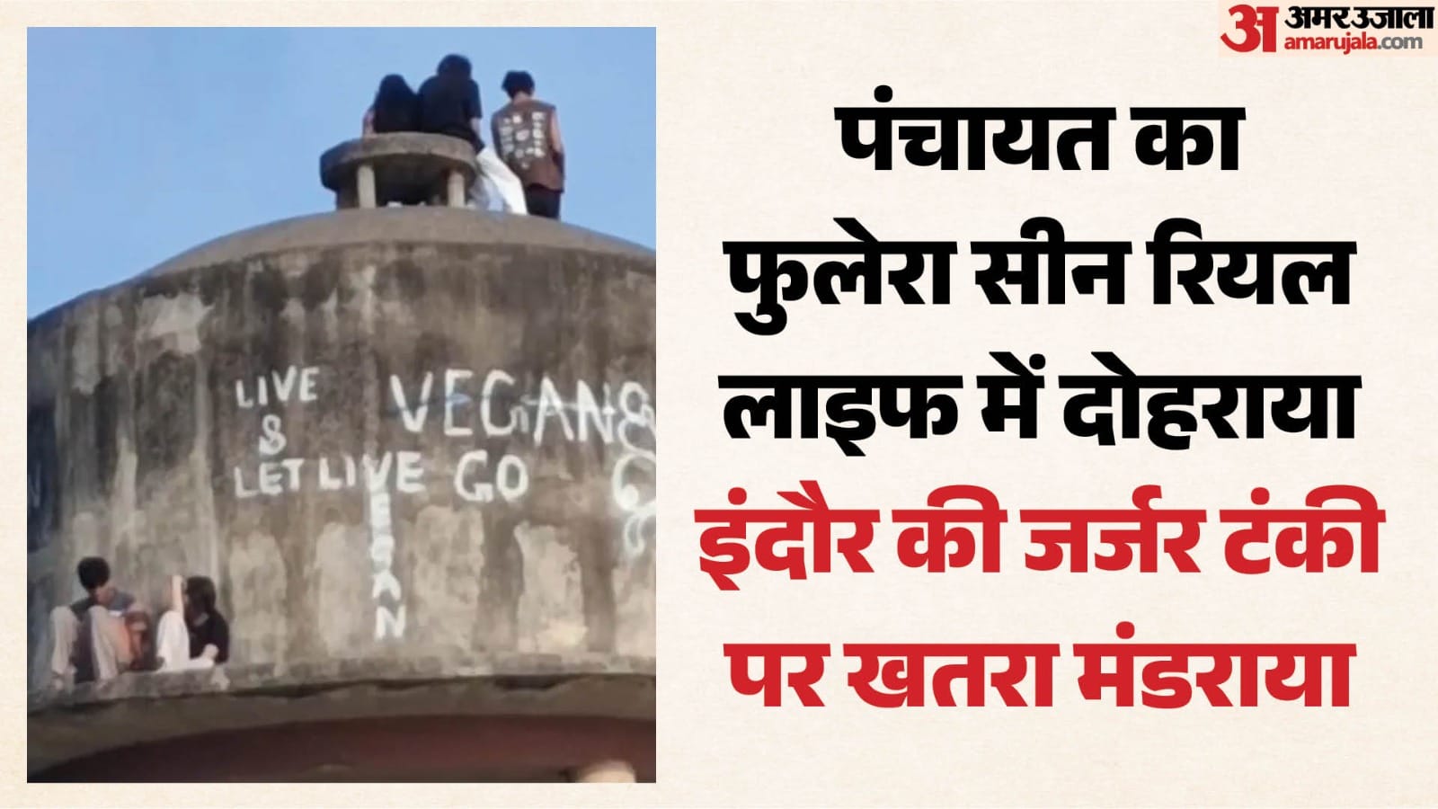 टंकी के ऊपर बैठे लोग