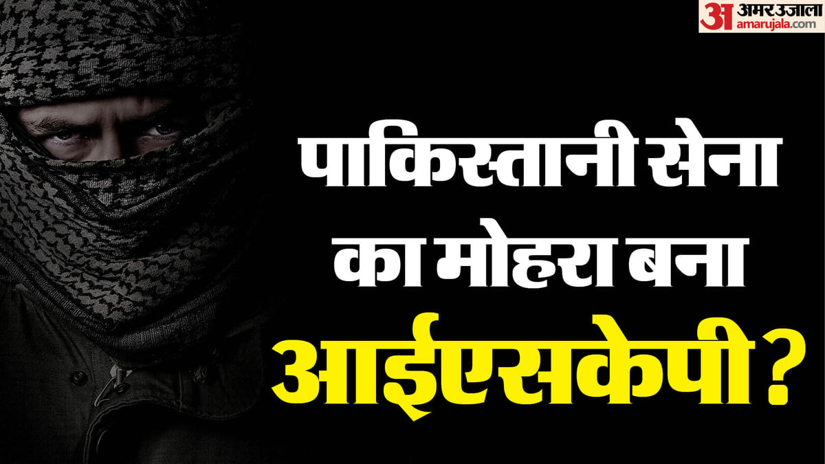 क्या आईएसकेपी का इस्तेमाल कर रहा पाकिस्तान?: तालिबान और बलूचिस्तान से क्या है कनेक्शन; रिपोर्ट में