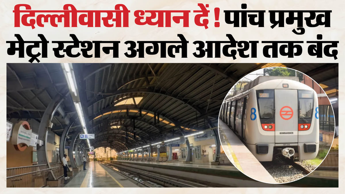 संसद मार्च के बीच मेट्रो अलर्ट: इन पांच स्टेशनों पर अगले आदेश तक रफ्तार पर ब्रेक, सफर से पहले देख