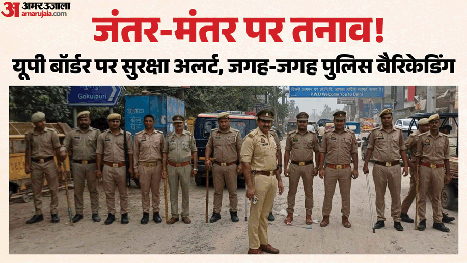 Alert regarding Jantar Mantar protest Heavy police force deployed at  Delhi-UP border