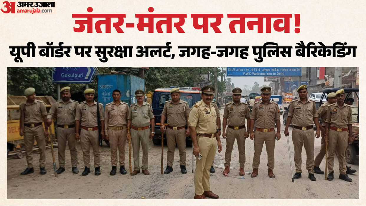 Jantar Mantar Protest:यूपी बॉर्डर पर सुरक्षा चाक-चौबंद, लोनी-डीएलएफ पर भारी फोर्स; पुलिस ने की बैरिकेडिंग – Alert Regarding Jantar Mantar Protest Heavy Police Force Deployed At Delhi-up Border Jantar Mantar Protest:यूपी बॉर्डर पर सुरक्षा चाक-चौबंद, लोनी-डीएलएफ पर भारी फोर्स; पुलिस ने की बैरिकेडिंग – Alert Regarding Jantar Mantar Protest Heavy Police Force Deployed At Delhi-up Border