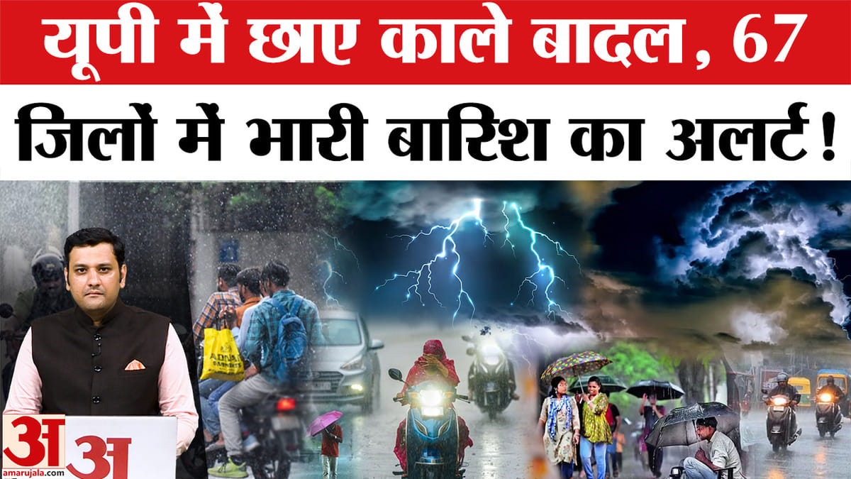 यूपी में छाए काले बादल, 67 जिलों में भारी बारिश का अलर्ट!