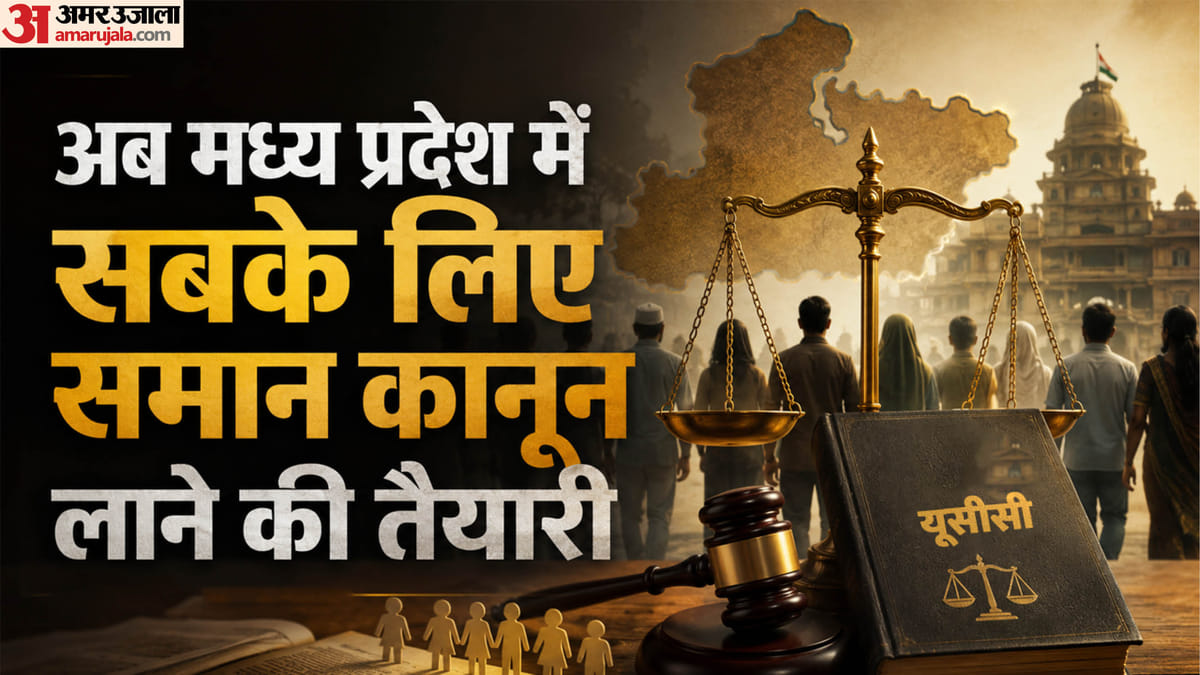 Explainer: मध्य प्रदेश में यूसीसी की तैयारी पूरी, शादी-तलाक से लेकर लिव-इन पर क्या होंगे नए नियम?