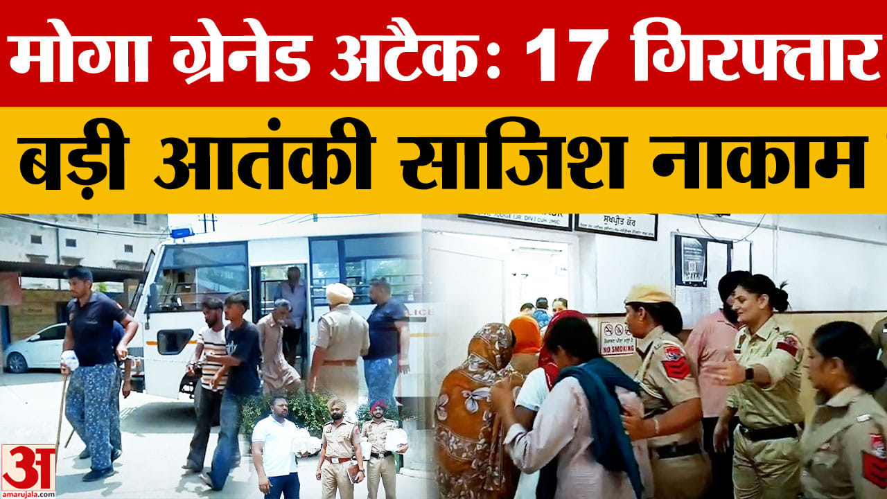 मोगा ग्रेनेड हमला मामले में 17 आरोपी गिरफ्तार, IED-ग्लॉक पिस्टल बरामद