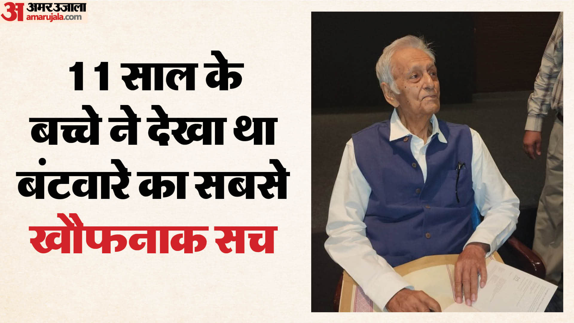 1947 के विभाजन का दर्द बयां कर भावुक हुए श्याम धवन