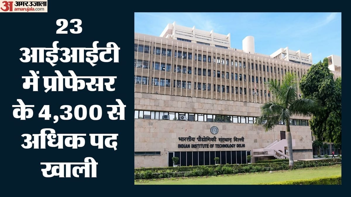 23 आईआईटी में 4,300 से अधिक प्रोफेसर के पद खाली, दाखिला तो मिला पर पढ़ाएगा कौन?