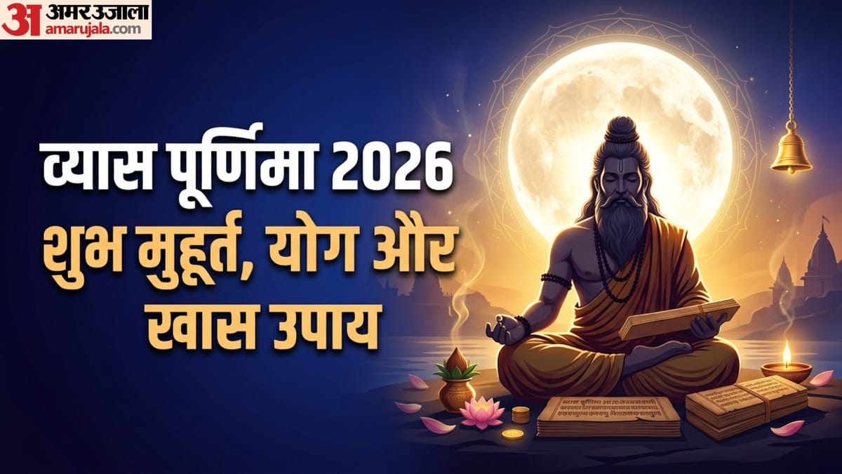 आषाढ़ पूर्णिमा के दिन शुभ योग में जरूर करें ये काम, मिलेगा धन लाभ और सुख-समृद्धि