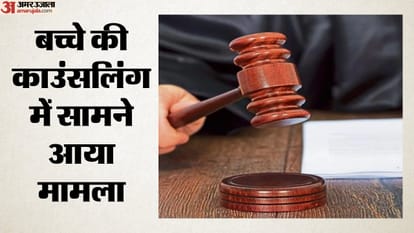 बच्चे की काउंसलिंग में सामने आया मामला।
