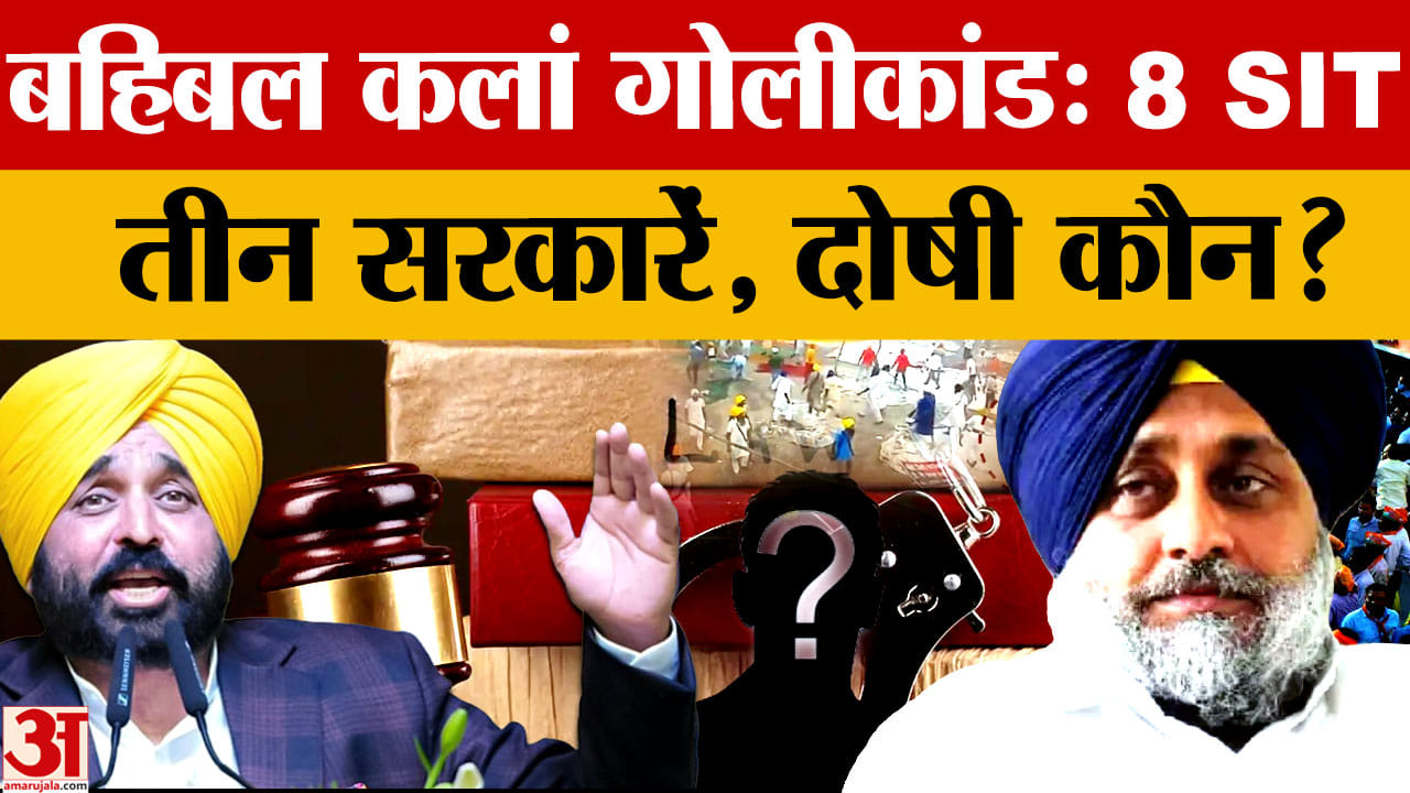 Behbal Kalan Firing Case: 11 साल बाद भी नहीं मिला इंसाफ, 8 SIT और 7 FIR के बावजूद दोषी तय नहीं