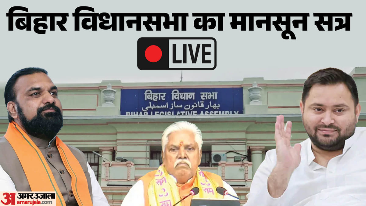 Bihar Vidhan Sabha Live:  सत्ता-विपक्ष में भिड़ंत, वेल में पहुंचे विधायक; महागठबंधन के विधायकों का वॉक आउट