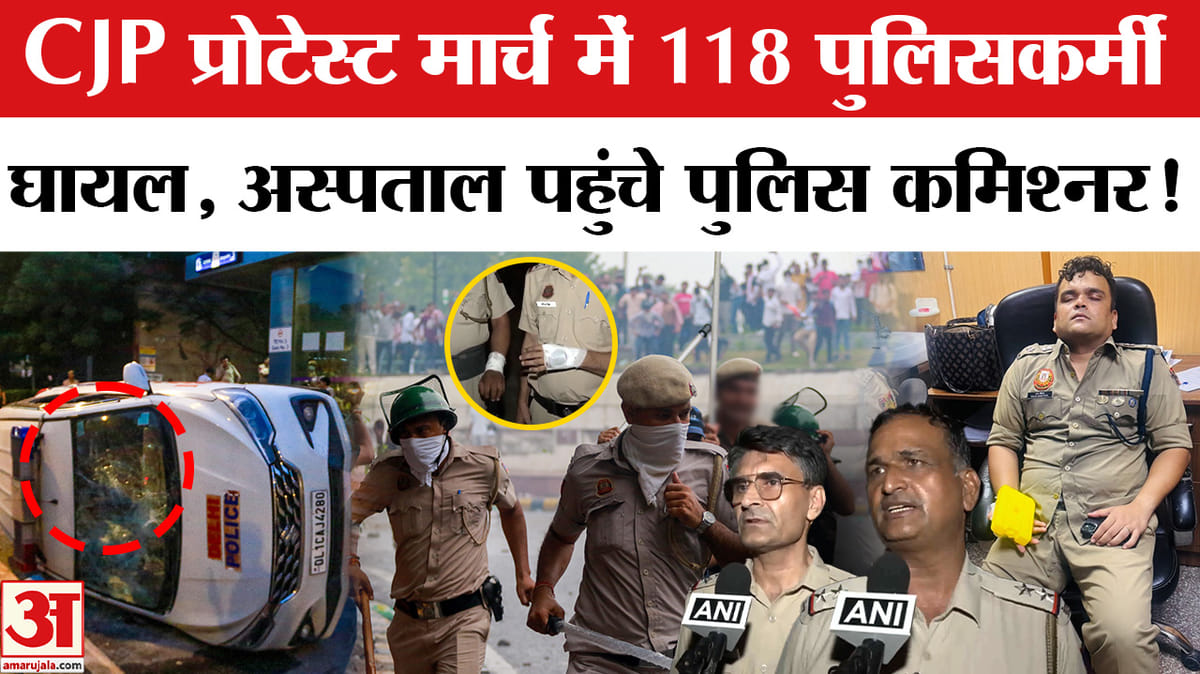 CJP प्रोटेस्ट मार्च में 118 पुलिसकर्मी घायल, 10 आला अधिकारी भी शामिल