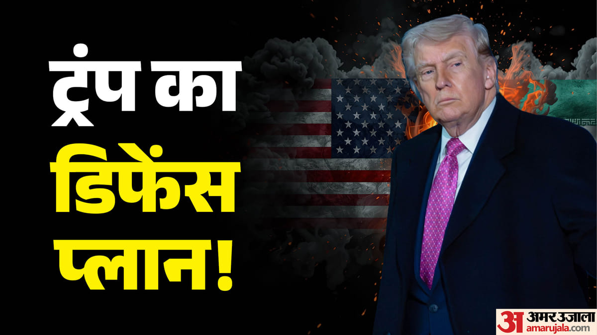 सिर्फ हथियार नहीं, सप्लाई चेन पर होगा ट्रंप का फोकस, रक्षा क्षमता बढ़ाने के लिए उठाया बड़ा कदम