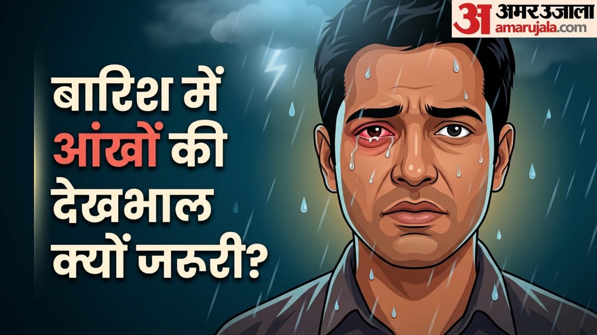 मानसून में बढ़ जाता है आंखों के संक्रमण का खतरा, जानिए बचाव के आसान तरीके