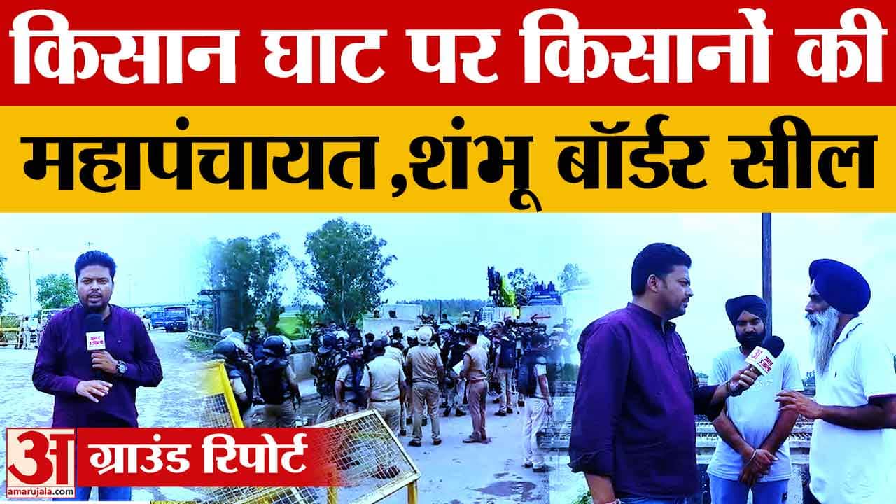 Kisan Protest: शंभू बॉर्डर सील, एक्सप्रेसवे जाम,किसानों की बड़ी मांग