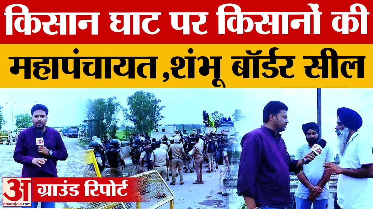 Kisan Protest: शंभू बॉर्डर सील, एक्सप्रेसवे जाम,किसानों की बड़ी मांग