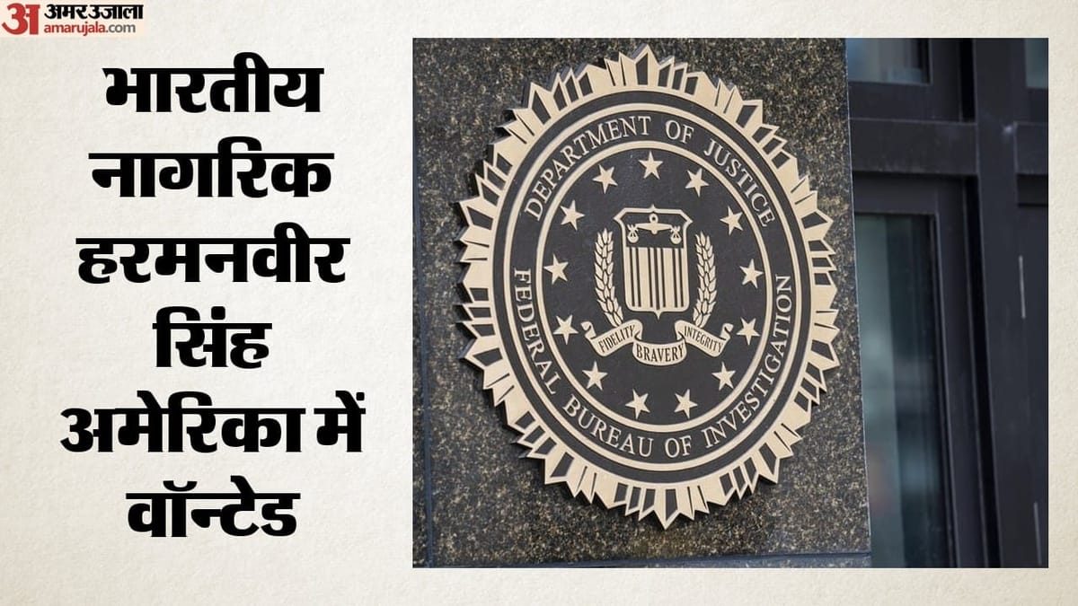 अमेरिका में भारतीय नागरिक हरमनवीर सिंह की तलाश, FBI ने ड्रग तस्करी में घोषित किया वांछित