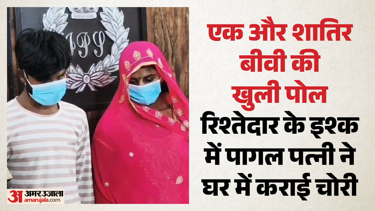 Gonda News Theft worth lakhs solved within hours; wife and her lover identified as accused