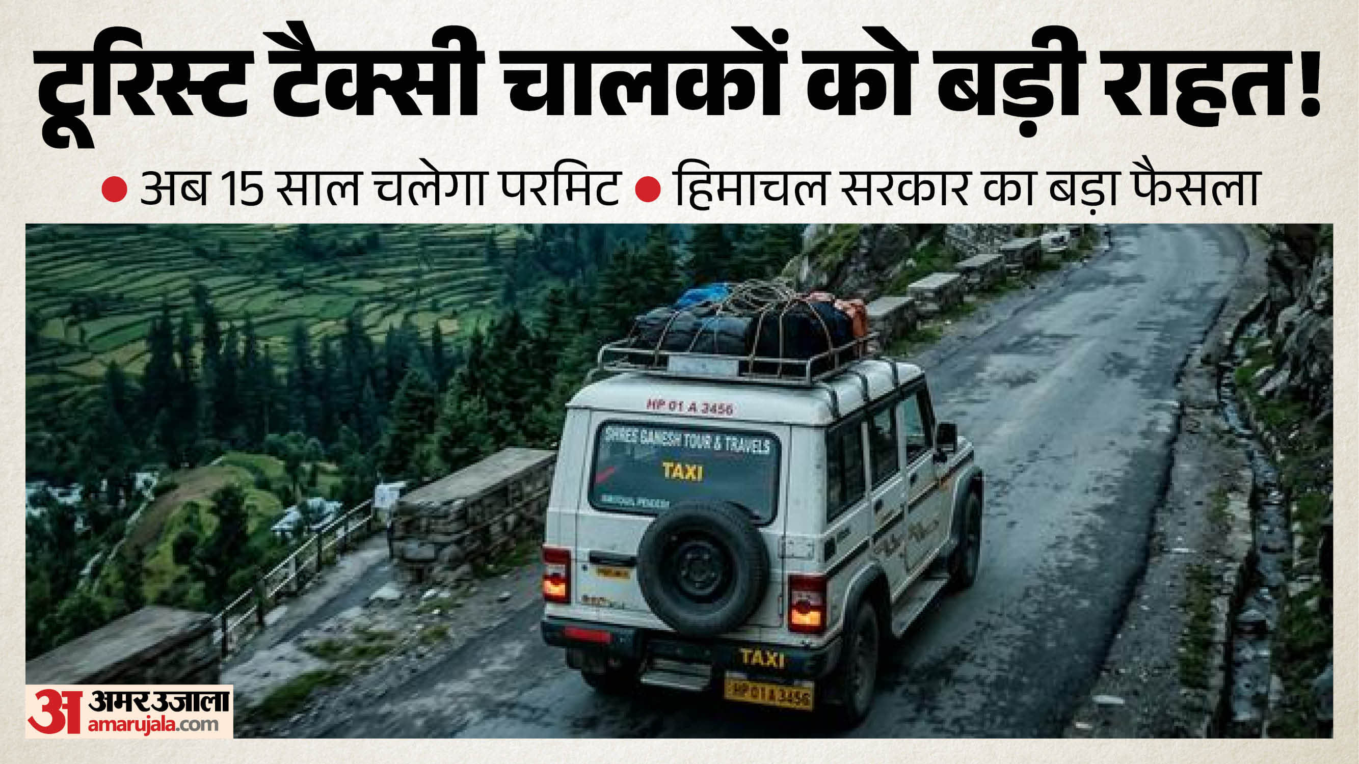 हिमाचल प्रदेश में टूरिस्ट गाड़ियों की परमिट अवधि 12 साल से बढ़ाई