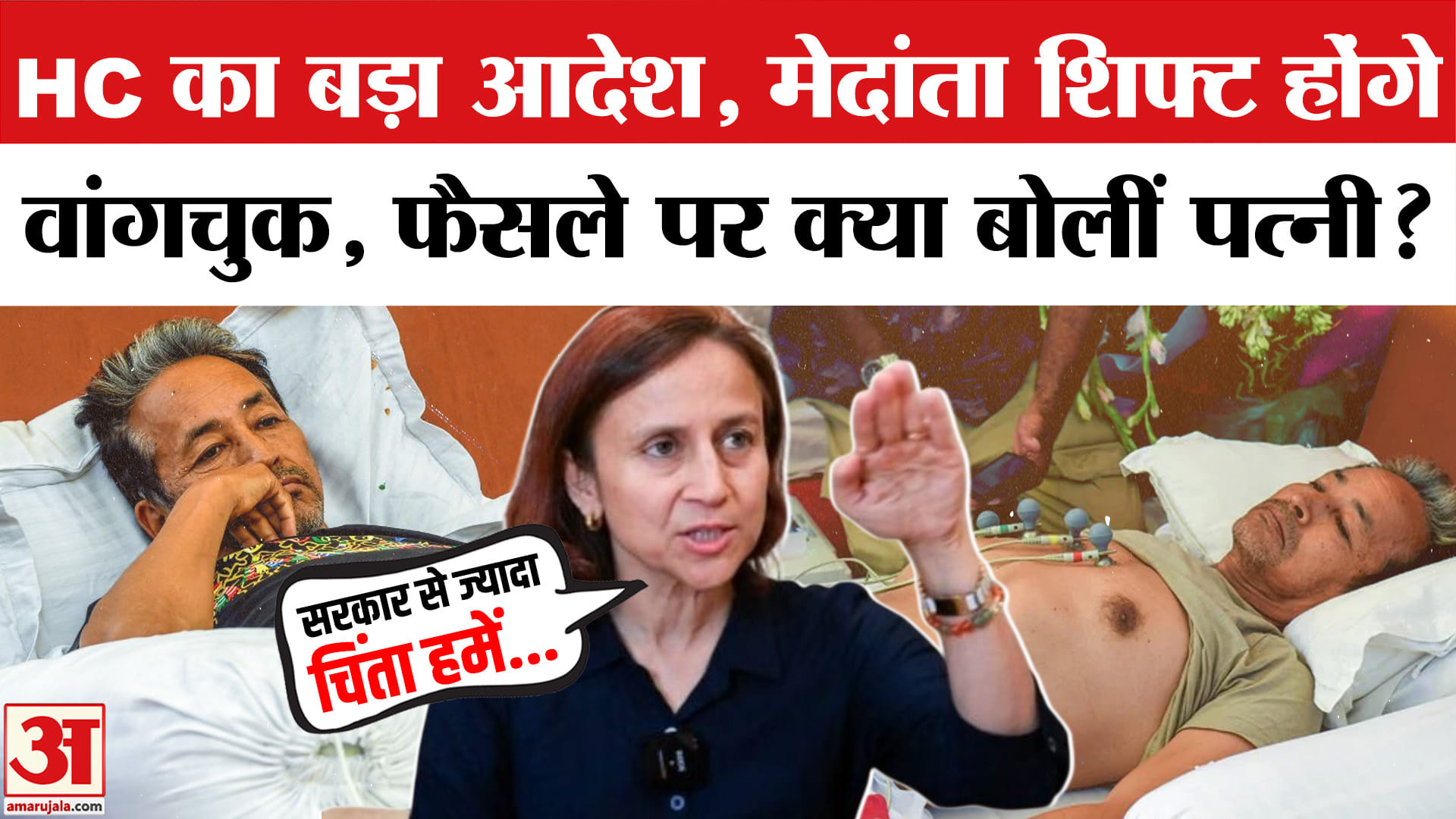 High Court ने Sonam Wangchuk को Safdarjung Hospital से Medanta भेजने का दिया आदेश। CJP Sansad March