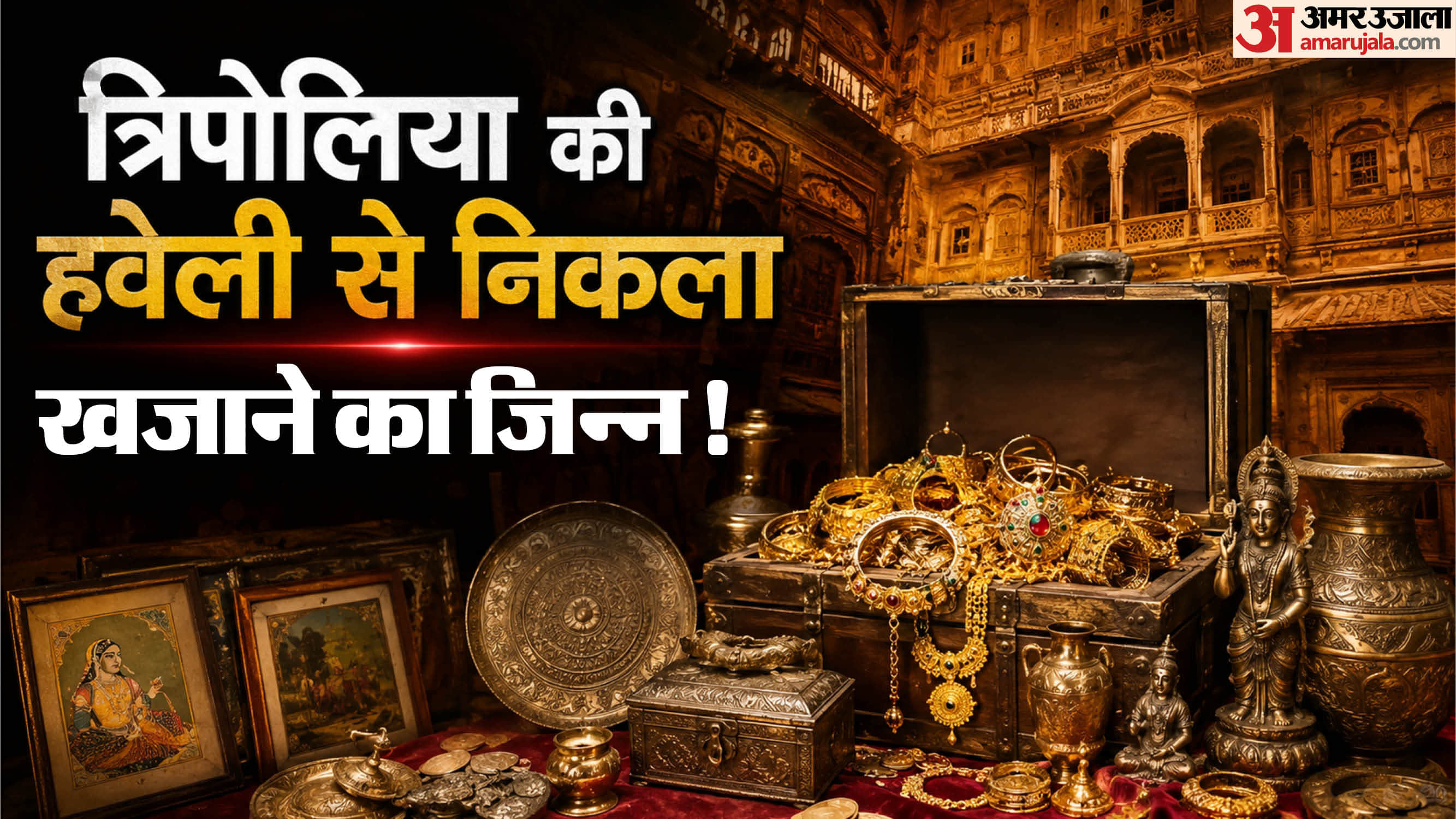 जयपुर की हवेलियों में गड़े खजानों के रहस्य फिर सुर्खियों में आ गए