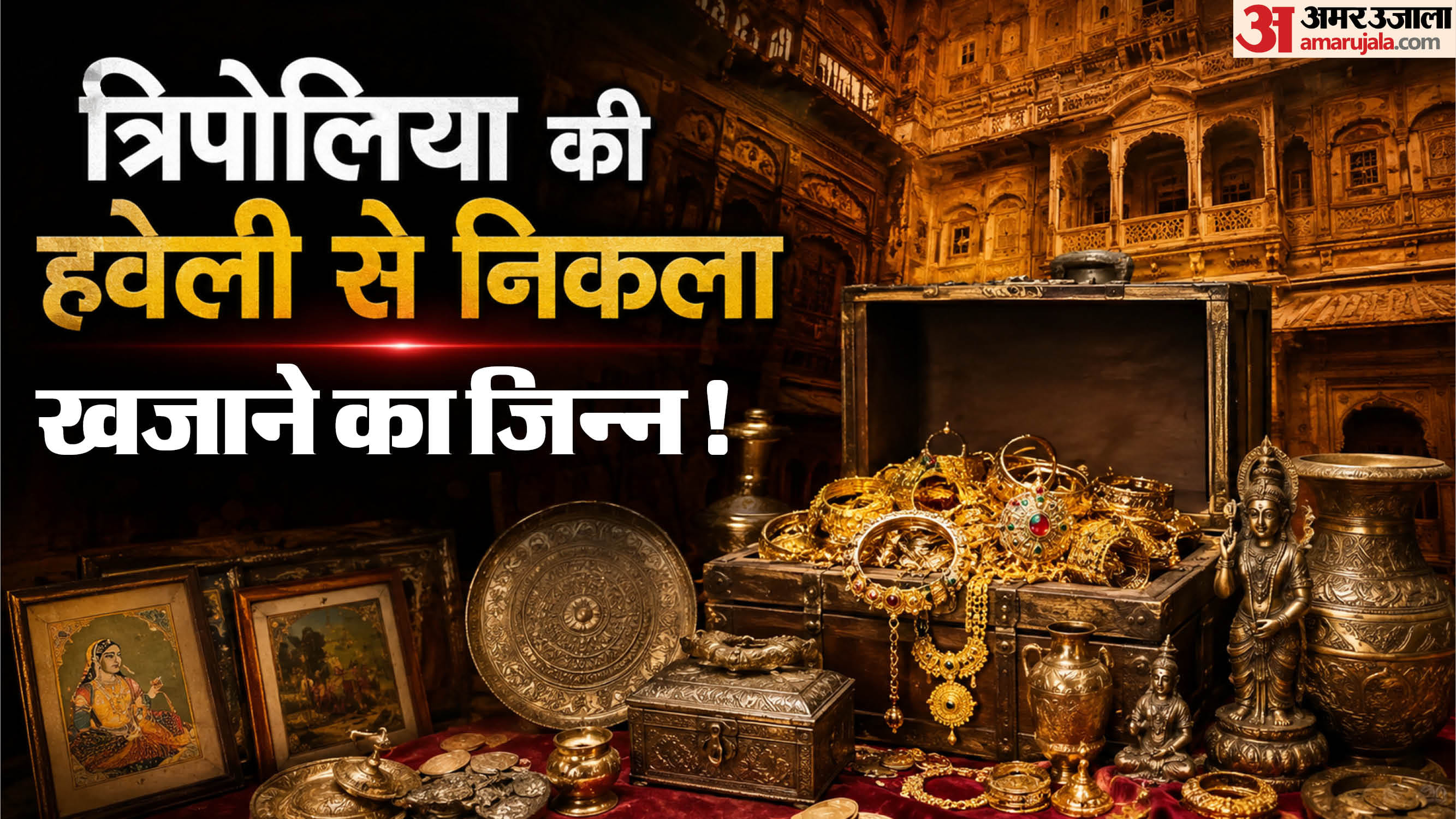 जयपुर की हवेलियों में गड़े खजानों के रहस्य फिर सुर्खियों में आ गए