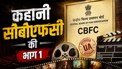 कहानी सीबीएफसी की