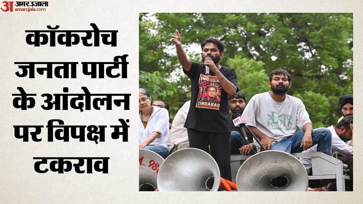 CJP Protest: आप का आरोप- राहुल गांधी सीजेपी का आंदोलन कमजोर कर रहे, कॉकरोच पीएम और BJP के रवैये पर क्या बोले?