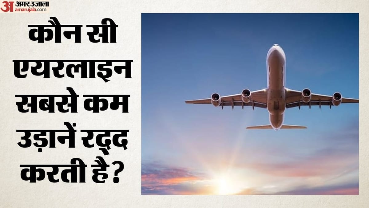 हवाई यात्रियों के लिए जरूरी खबर: किस एयरलाइन की उड़ान समय पर, कौन सबसे ज्यादा लेट? जानें किसके रिकॉर्ड बेहतर