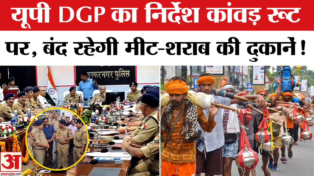 यूपी के DGP ने जारी किया निर्देश कांवड़ रूट पर बंद रहेगी मीट-शराब की दुकानें!