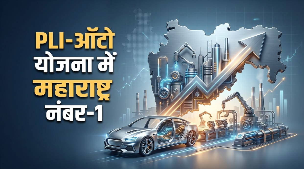 Maharashtra Tops PLI-Auto Scheme with 66 Units; Investment Crosses Rs 44000 Crore