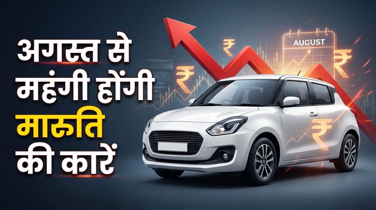 Maruti Suzuki Price Hike: Vehicle Prices to Increase by up to Rs 30000 from August 2026