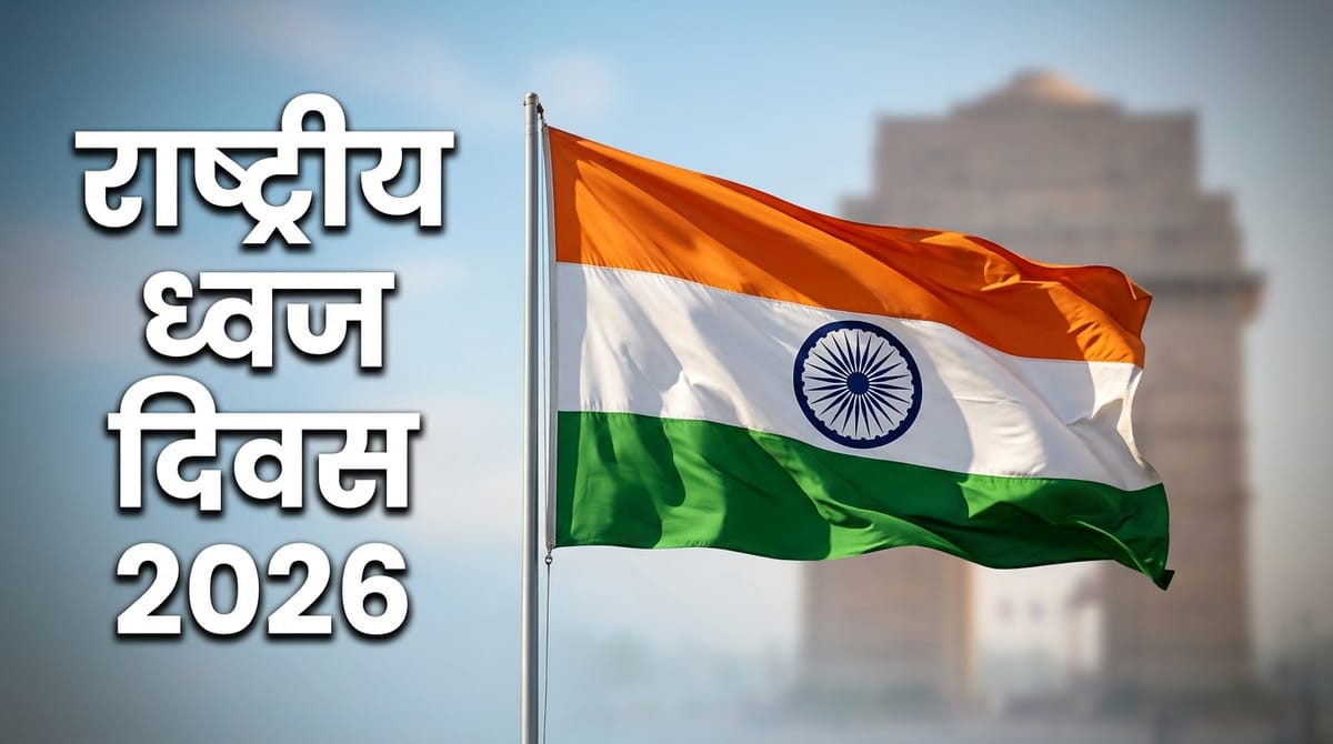 आज है राष्ट्रीय ध्वज दिवस, जानिए भारतीय तिरंगे से जुड़ी 10 रोचक बातें
