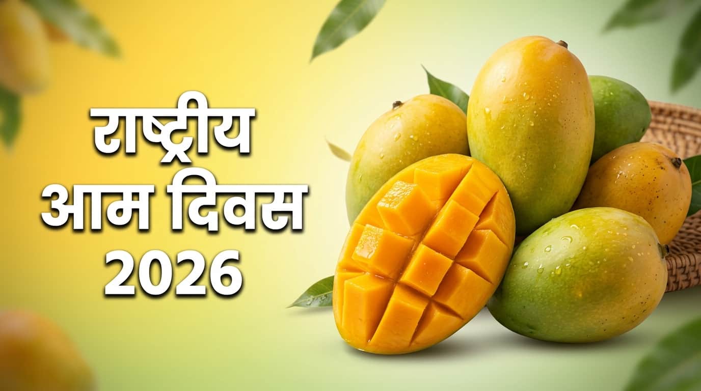 राष्ट्रीय आम दिवस 2026