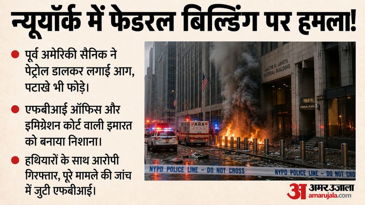 पूर्व अमेरिकी सैनिक ने ही लगाई आग; क्या इसके पीछे छिपी है कोई बड़ी आतंकी साजिश?