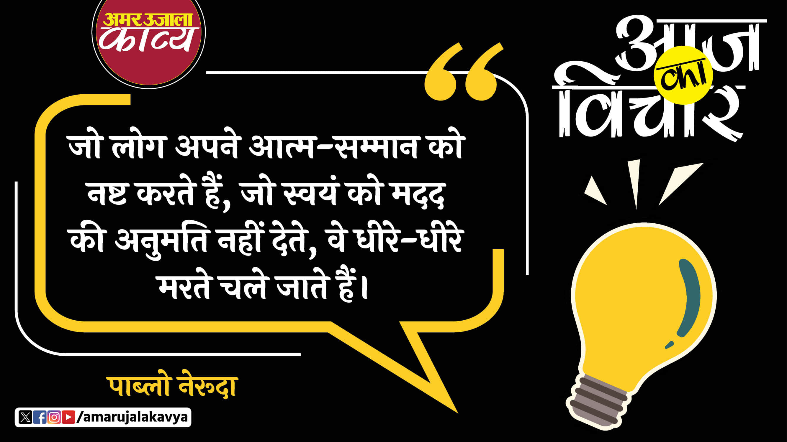 pablo neruda quote in hindi jo log apne aatm samman ko nasht karte hain