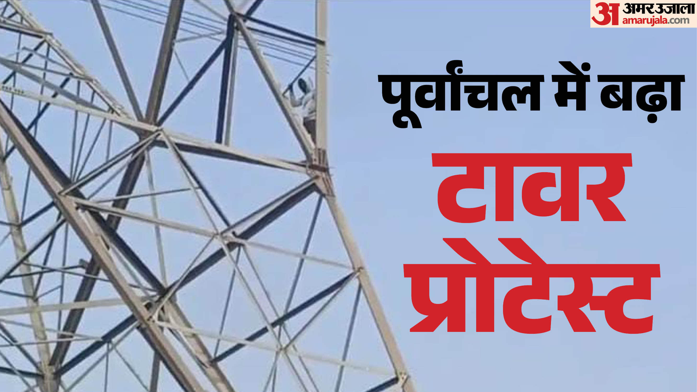 पूर्वांचल में टावर पर चढ़कर दबाव बनाने का बना ट्रेंड