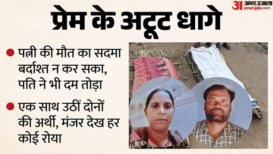 पत्नी की मौत के बाद पति ने भी दम तोड़ा