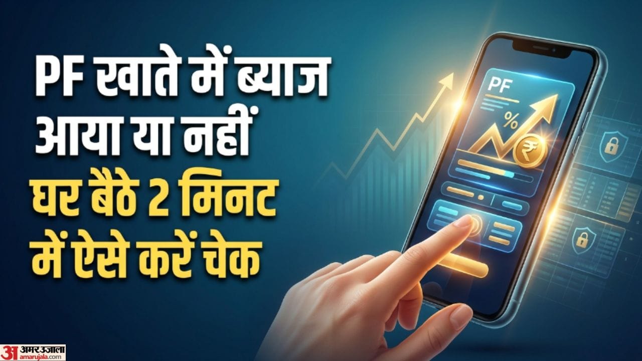 EPFO Interest Credit: PF खाते में 8.25% ब्याज आना शुरू, घर बैठे मोबाइल से 2 मिनट में ऐसे चेक करें बैलेंस epfo interest credit how to check pf interest balance online mobile know steps details