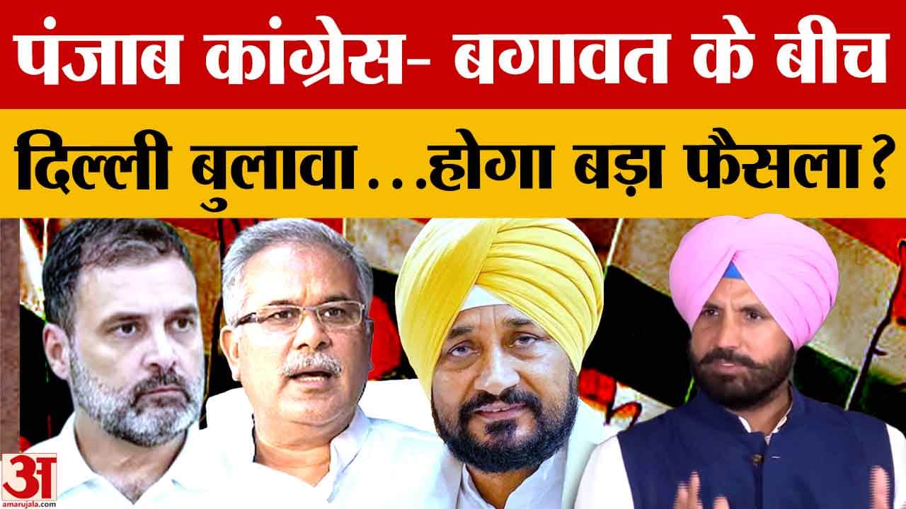 Punjab Congress Crisis: बगावत पर फिलहाल विराम, भूपेश बघेल ने चन्नी-वड़िंग समेत नेताओं को दिल्ली बुला