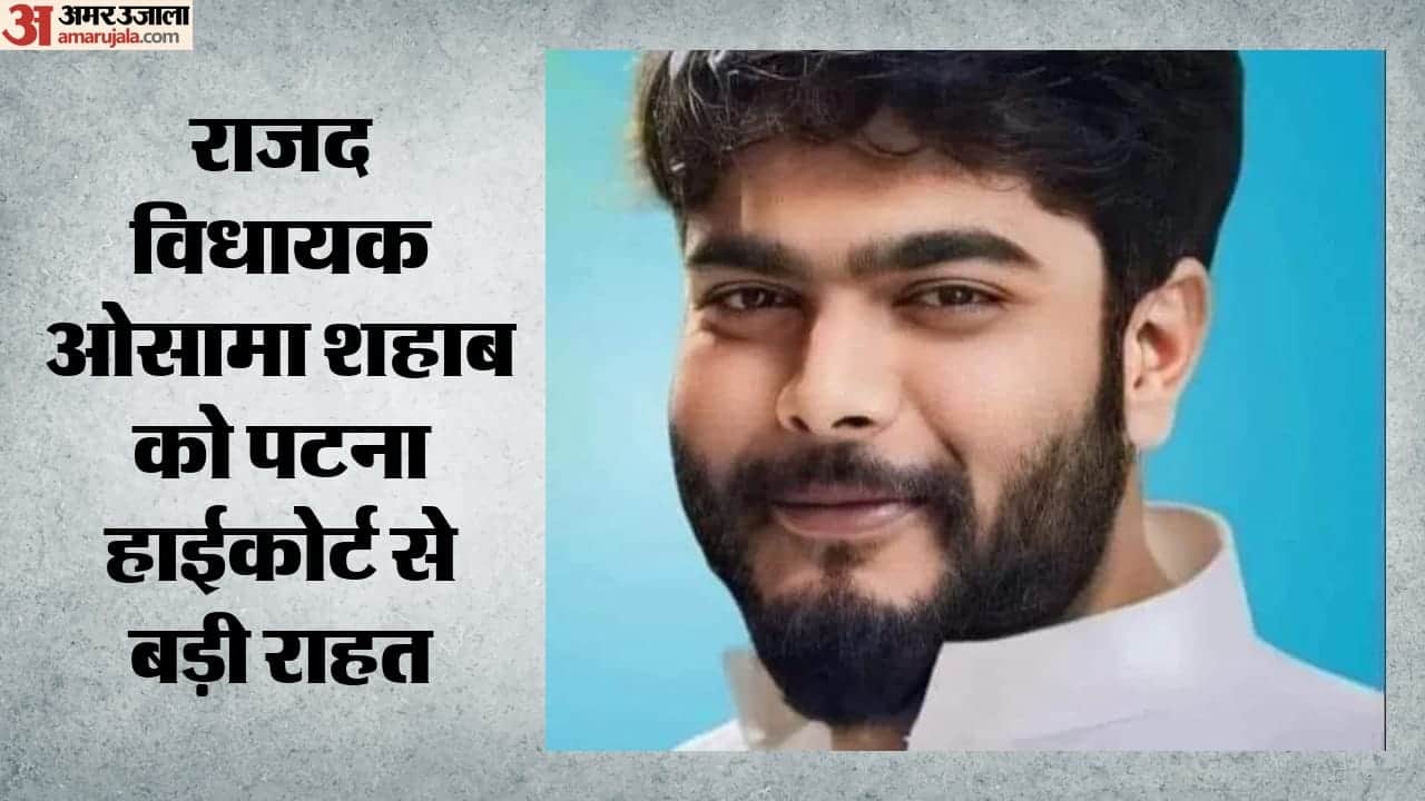 रघुनाथपुर विधायक ओसामा शहाब