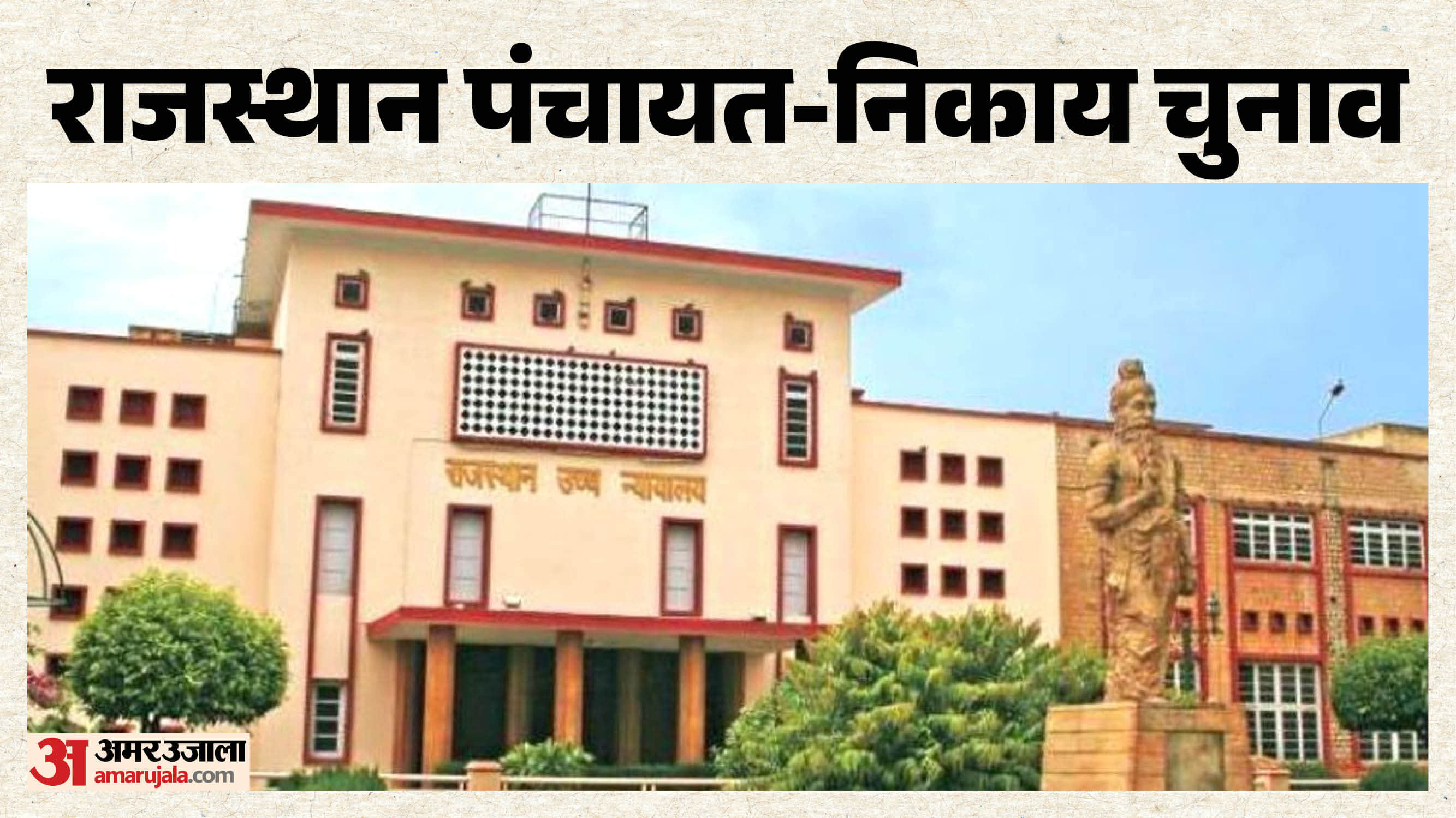 राजस्थान पंचायत चुनाव