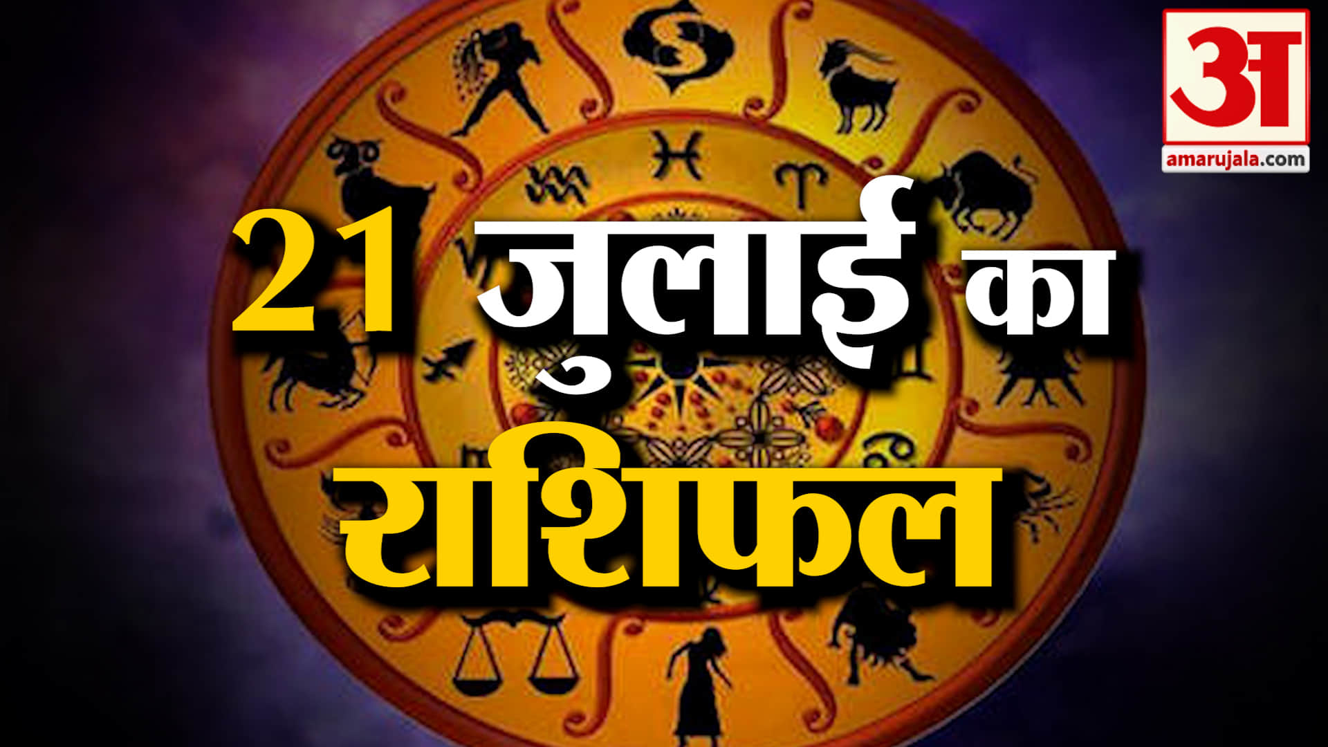 Rashifal 21 July 2026: देखिए क्या कहती है आपकी राशि | Aaj Ka Rashifal | Horoscope | Amar Ujala