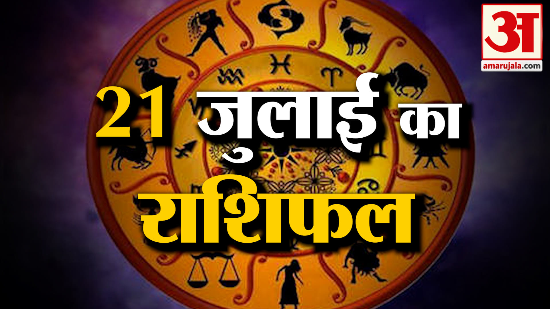Rashifal 21 July 2026: देखिए क्या कहती है आपकी राशि | Aaj Ka Rashifal | Horoscope | Amar Ujala