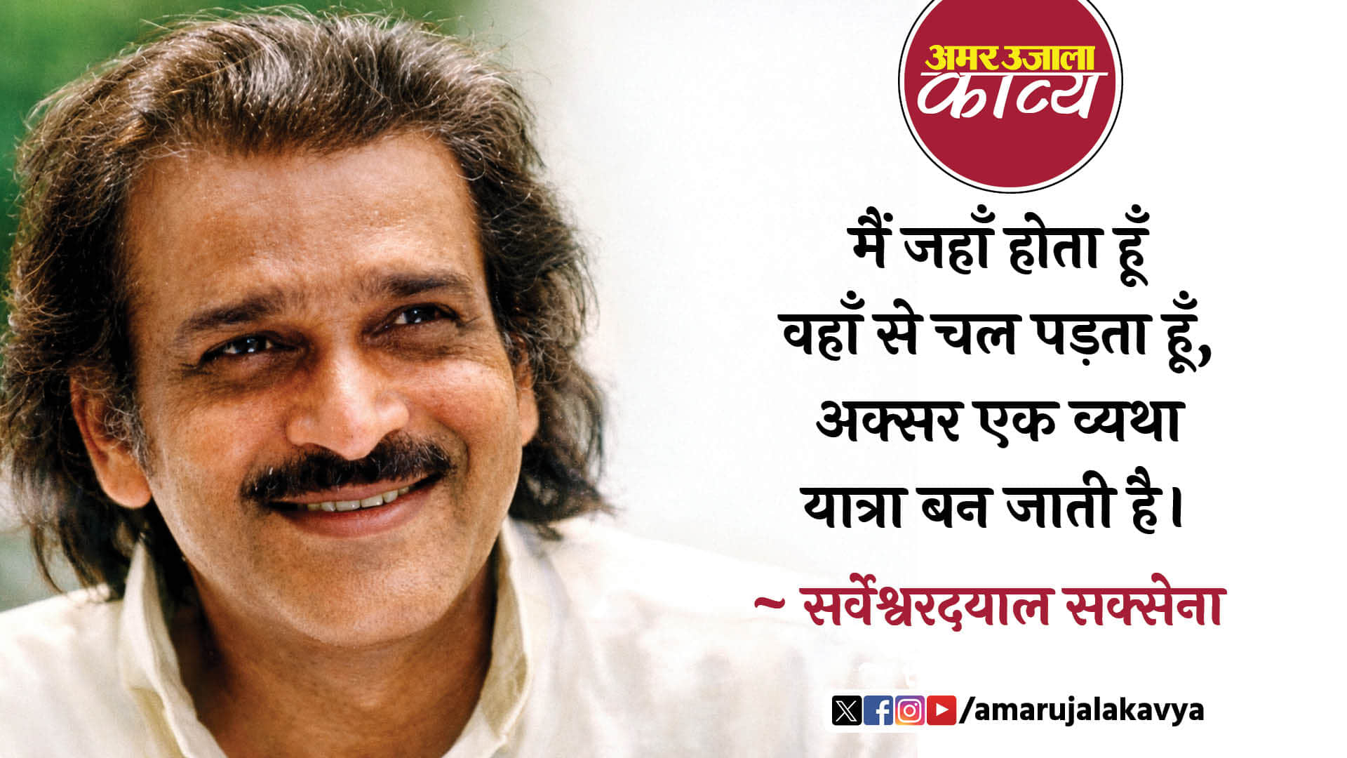 sarveshwar dayal saxena hindi kavita aksar ek vyatha yatra ban jati hai