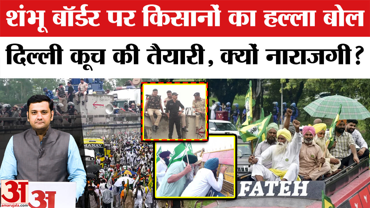 शंभू बॉर्डर पर किसानों का हल्ला बोल, दिल्ली कूच की तैयारी, क्यों है नाराजगी?