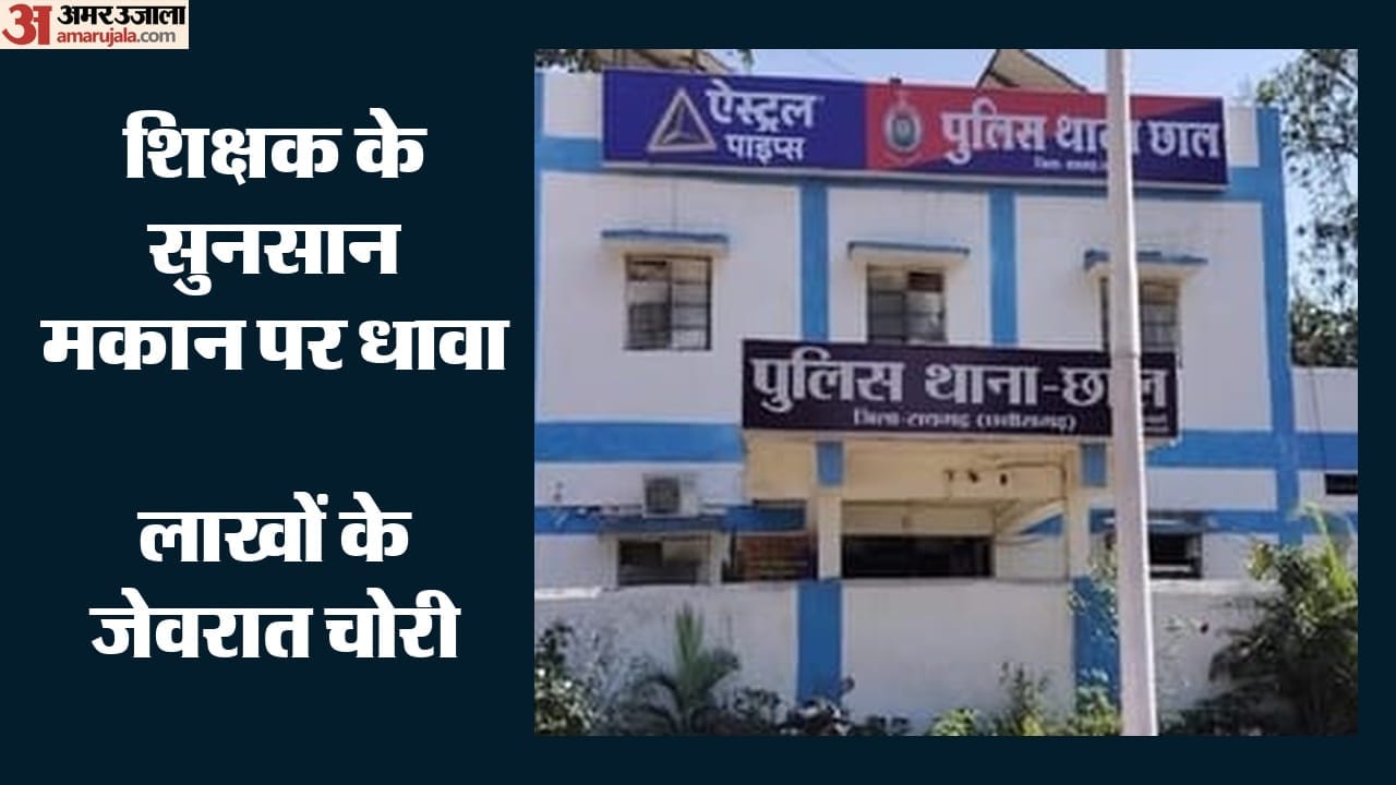 शिक्षक के सूने मकान से लाखों के जेवरात चोरी