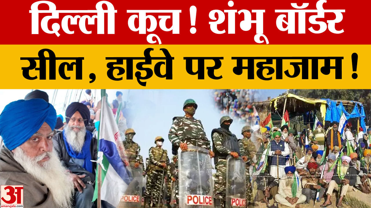 दिल्ली महापंचायत से पहले शंभू बॉर्डर सील, एक्सप्रेसवे जाम, पंजाब-हरियाणा में ट्रैफिक प्रभावित