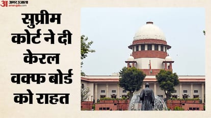 सुप्रीम कोर्ट ने केरल वक्फ बोर्ड को दी राहत