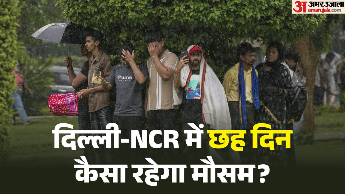 दिल्ली-NCR में तीन दिन बारिश, मौसम विभाग ने बताया कैसे रहेंगे अगले छह दिन?