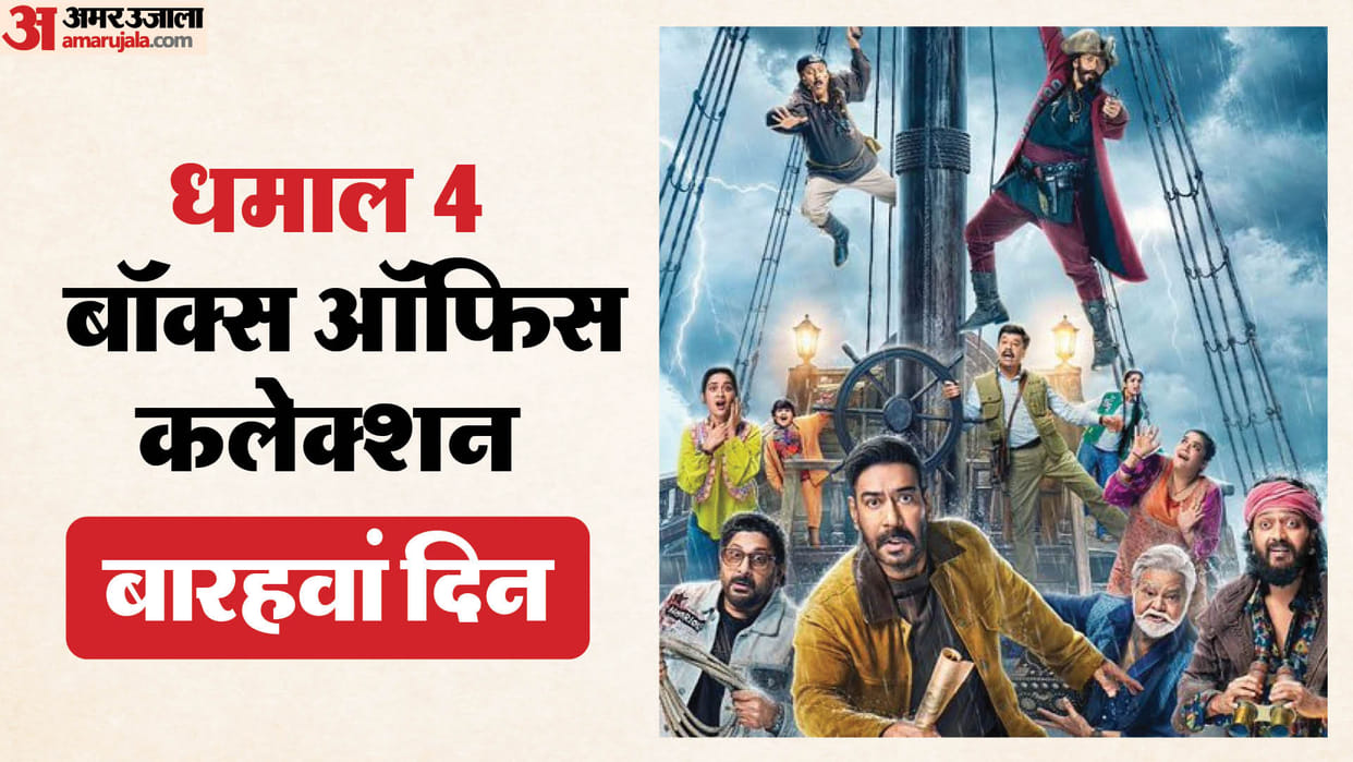 Dhamaal 4 Box Office collection day 12 know total earnings on second tuesday